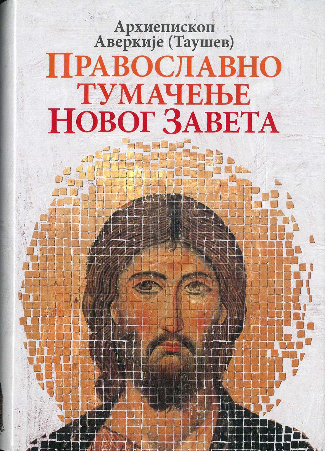 Православно тумачење Новог Завета / Архиепископ Аверкије (Таушев)